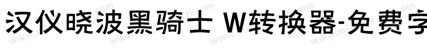 汉仪晓波黑骑士 W转换器字体转换